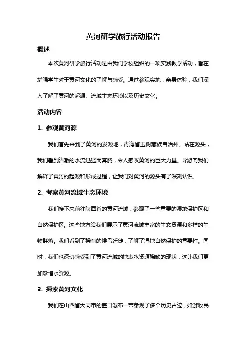 黄河研学旅行活动报告