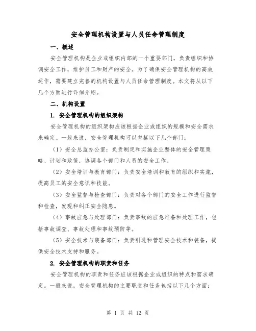安全管理机构设置与人员任命管理制度（4篇）