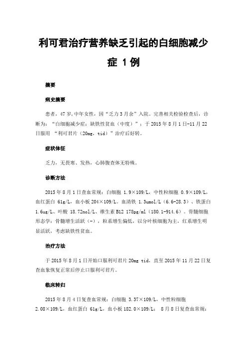 利可君治疗营养缺乏引起的白细胞减少症1例