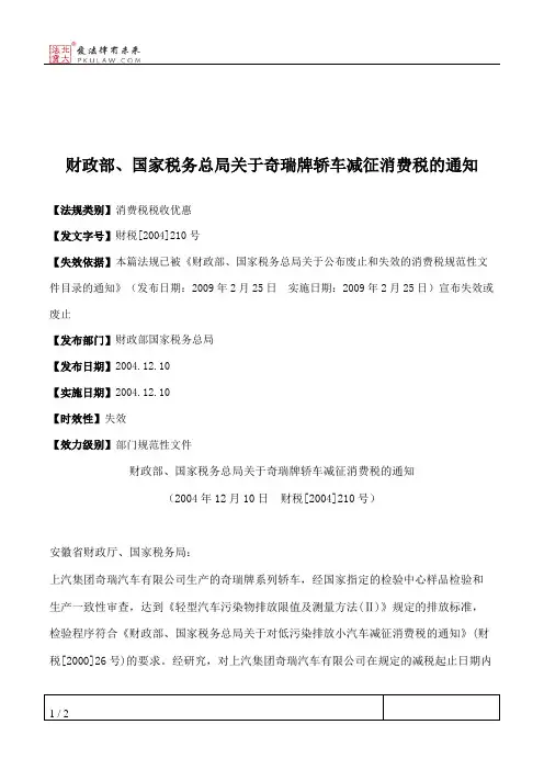 财政部、国家税务总局关于奇瑞牌轿车减征消费税的通知