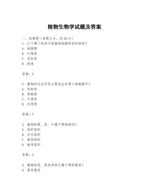 植物生物学试题及答案