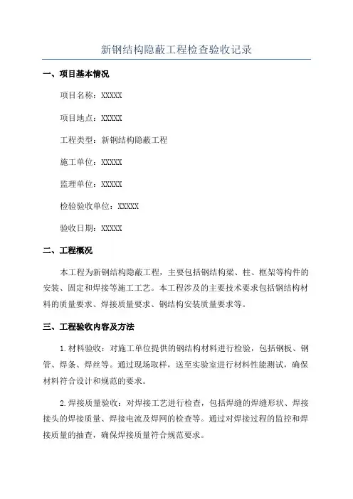 新钢结构隐蔽工程检查验收记录