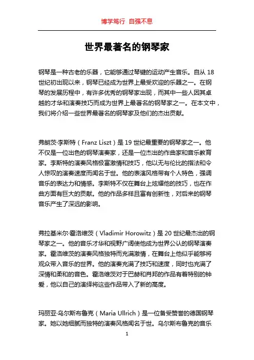世界最著名的钢琴家