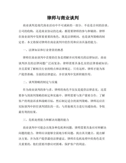 律师与商业谈判