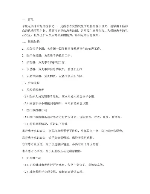 病人晕厥的应急预案