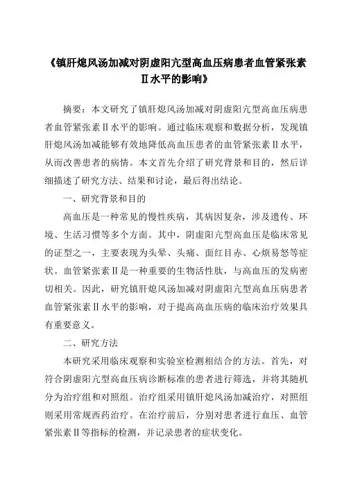 《镇肝熄风汤加减对阴虚阳亢型高血压病患者血管紧张素Ⅱ水平的影响》