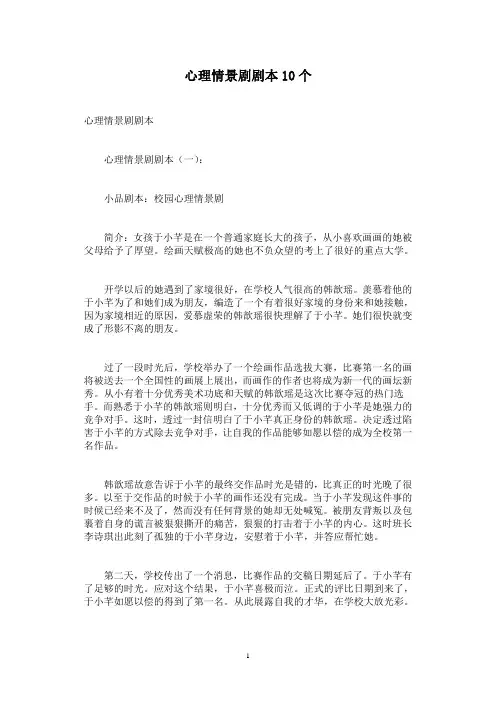 心理情景剧剧本10个