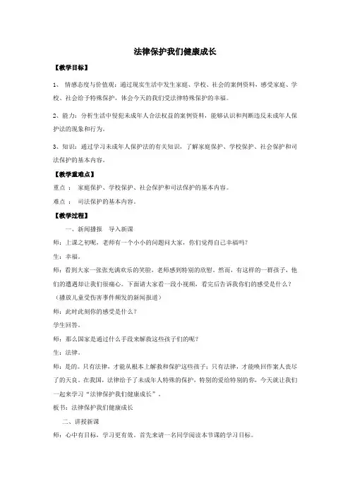 初中道德与法治_法律保护我们健康成长教学设计学情分析教材分析课后反思