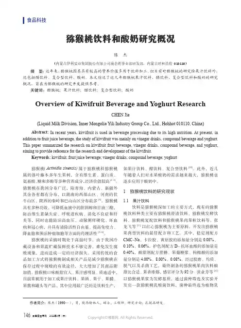 猕猴桃饮料和酸奶研究概况