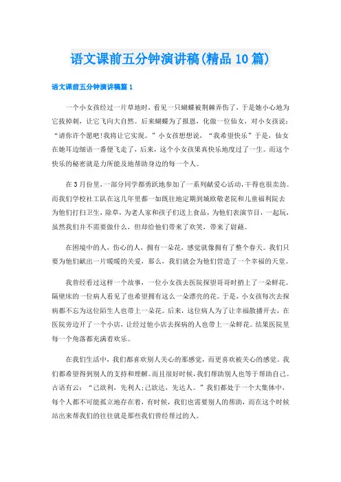 语文课前五分钟演讲稿(精品10篇)