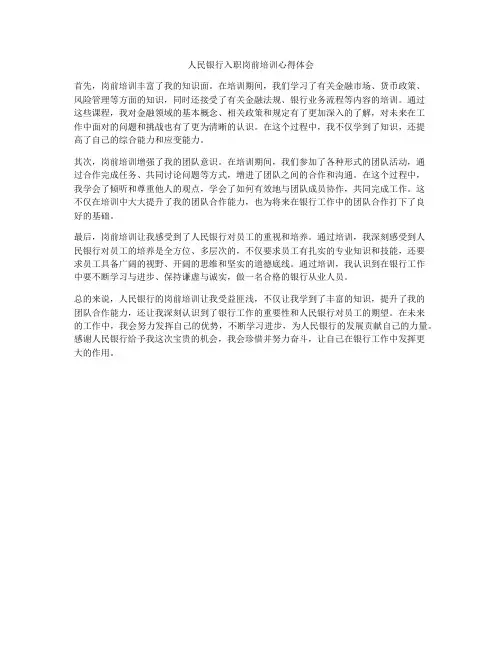人民银行入职岗前培训心得体会