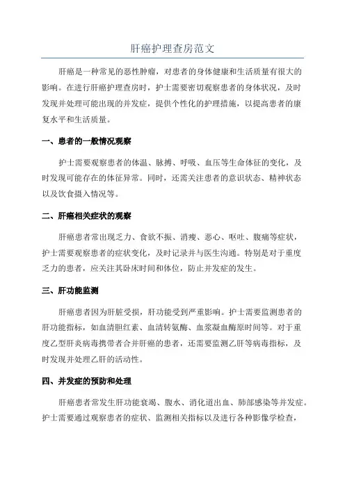 肝癌护理查房范文