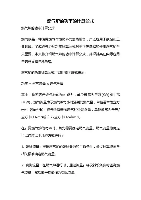 燃气炉的功率的计算公式