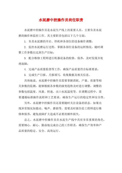 水泥磨中控操作员岗位职责
