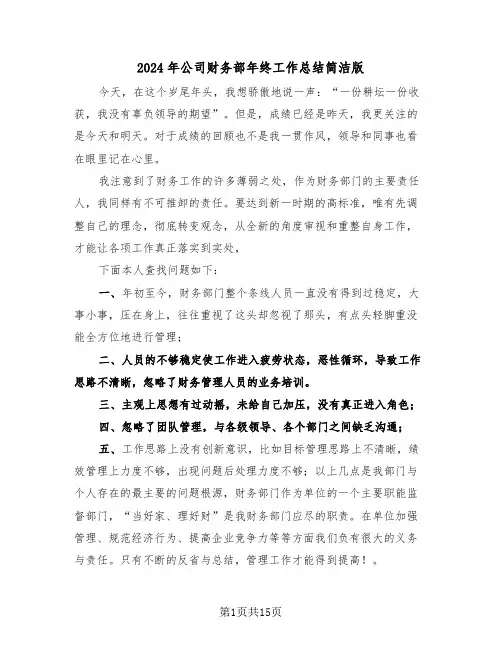 2024年公司财务部年终工作总结简洁版(5篇)