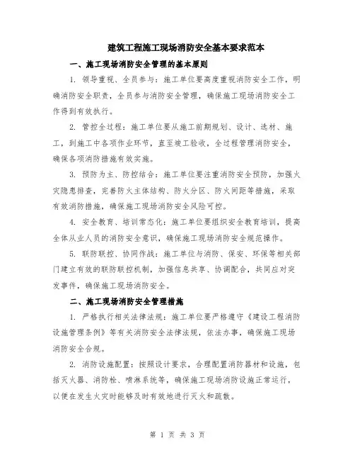 建筑工程施工现场消防安全基本要求范本