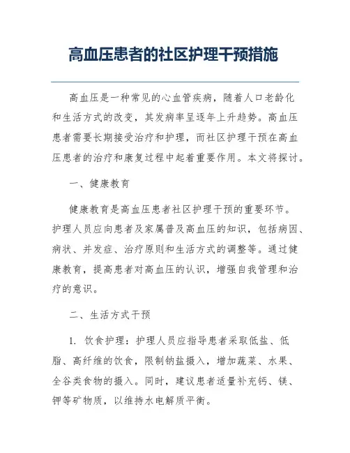 高血压患者的社区护理干预措施