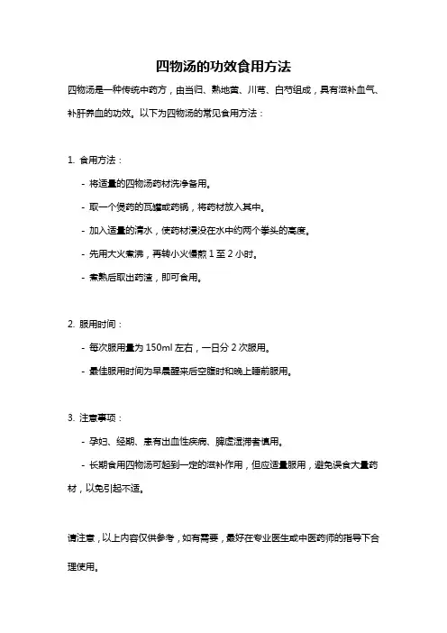 四物汤的功效食用方法