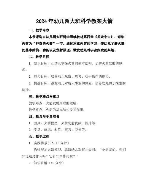 2024年幼儿园大班科学教案火箭