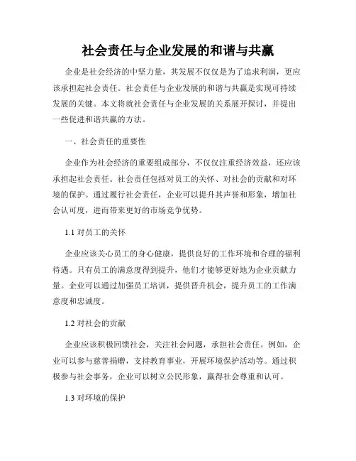 社会责任与企业发展的和谐与共赢
