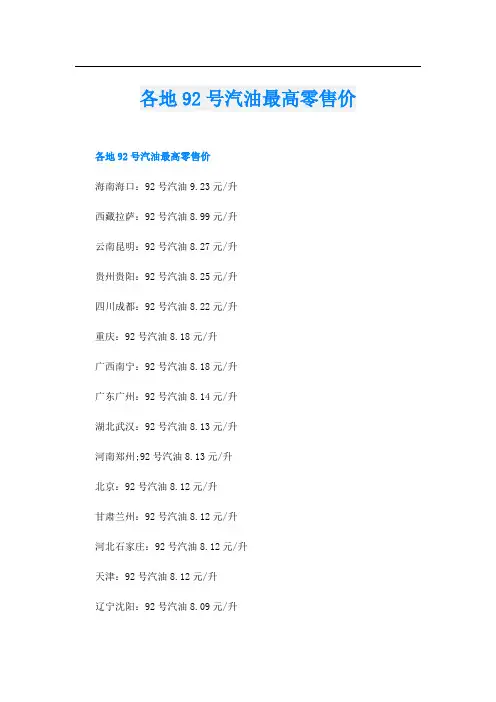 各地92号汽油最高零售价