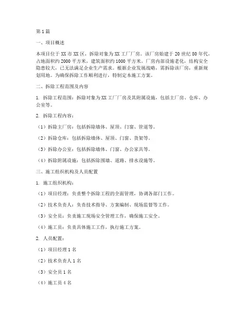 厂房拆除施工方案(3篇)