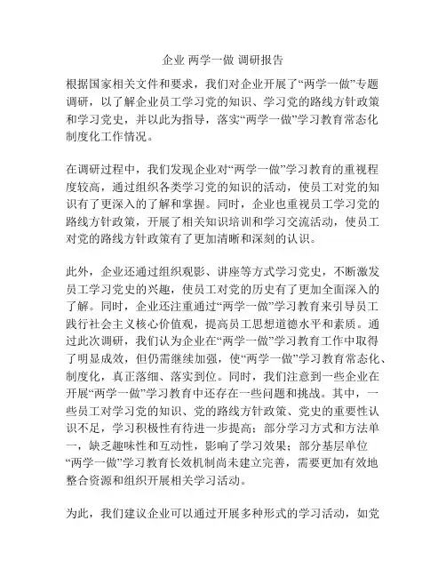 企业 两学一做 调研报告
