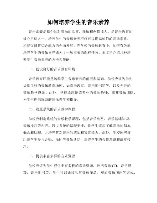 如何培养学生的音乐素养
