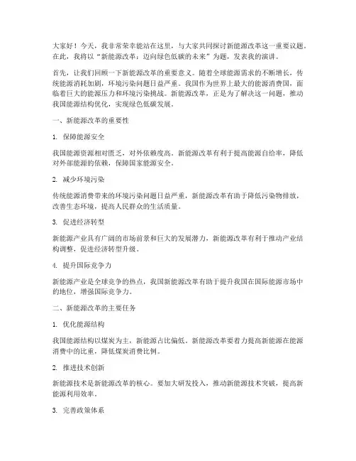 新能源改革演讲稿三分钟