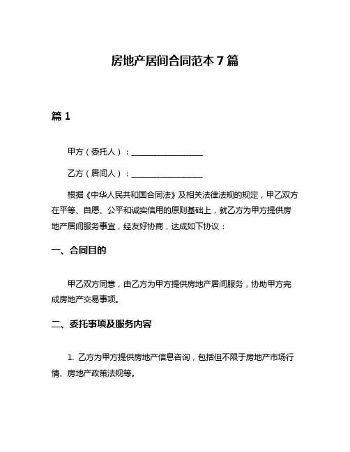 房地产居间合同范本7篇