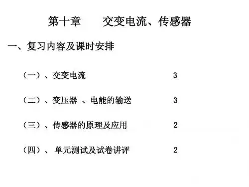 【名师讲解】高三物理一轮复习：十 交变电流、传感器(36张PPT)