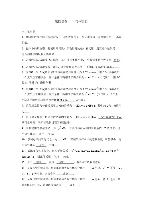 完整版化工原理习题第四部分吸收答案.doc