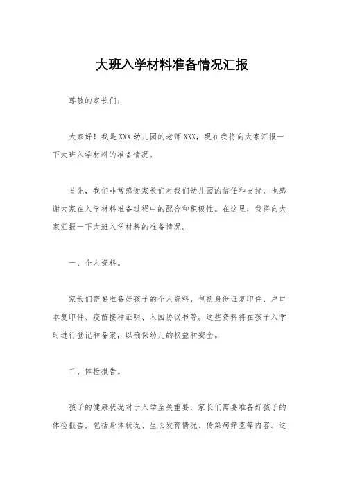 大班入学材料准备情况汇报