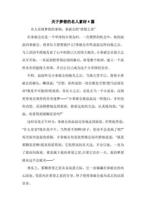 关于梦想的名人素材6篇 .doc