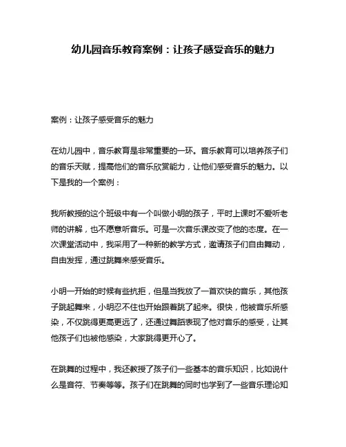 幼儿园音乐教育案例：让孩子感受音乐的魅力