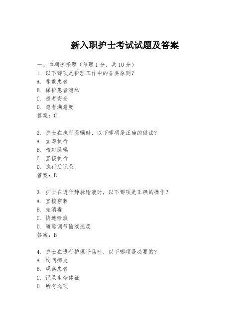 新入职护士考试试题及答案