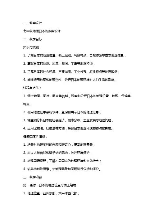 七年级地理日本的教案设计