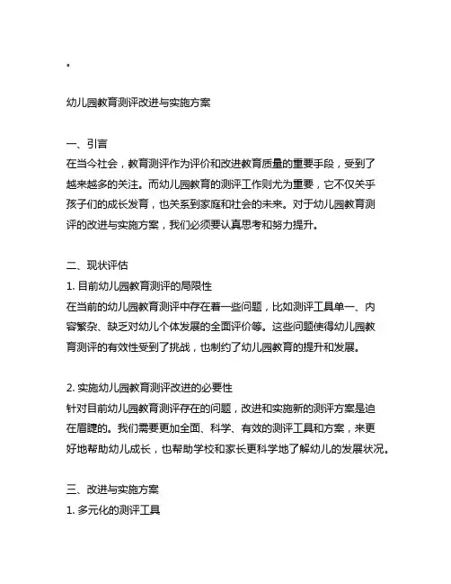 幼儿园教育测评改进与实施方案