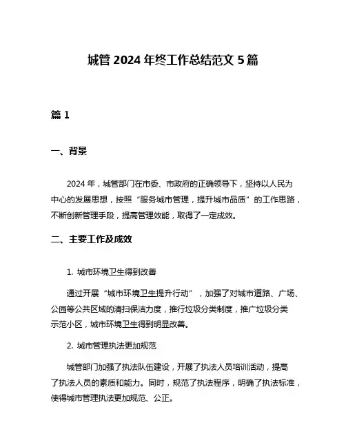 城管2024年终工作总结范文5篇
