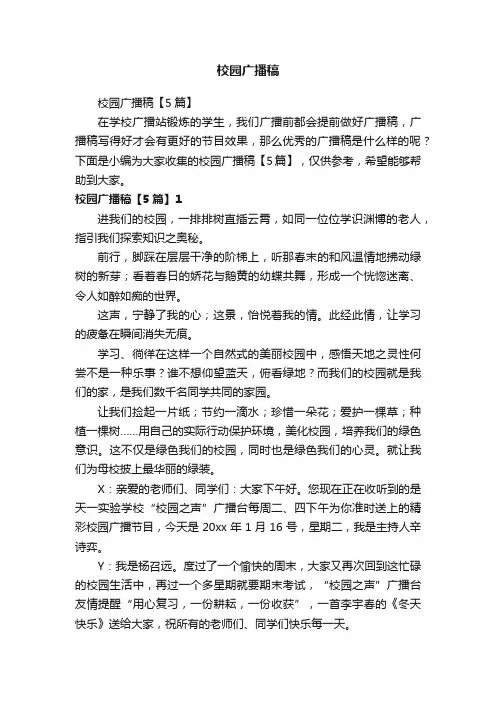 校园广播稿【5篇】