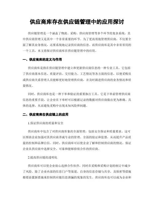 供应商库存在供应链管理中的应用探讨