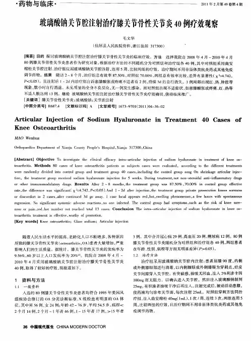 玻璃酸钠关节腔注射治疗膝关节骨性关节炎40例疗效观察