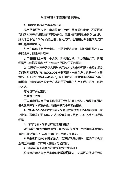 米非司酮＋米索引产如何编码