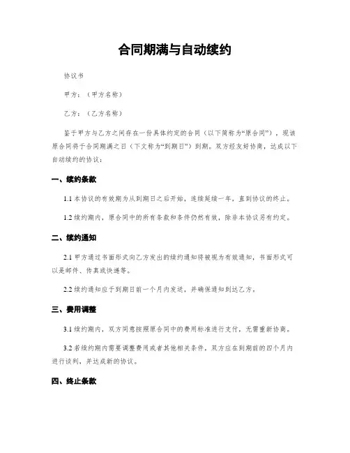 合同期满与自动续约