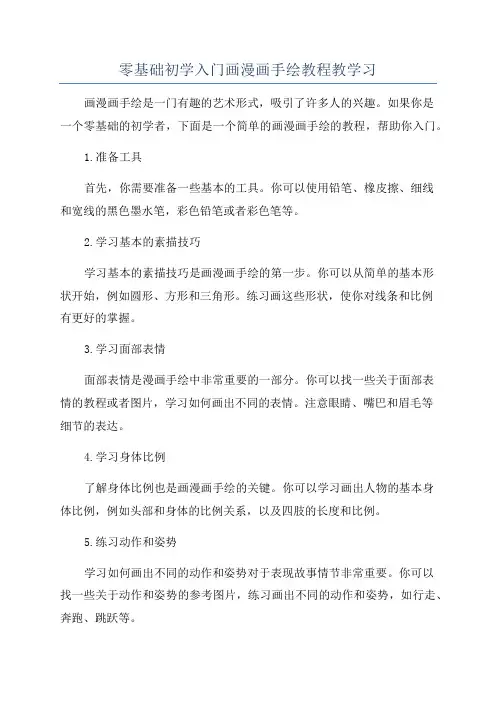 零基础初学入门画漫画手绘教程教学习