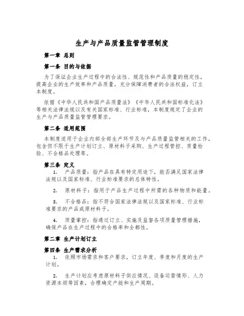 生产与产品质量监管管理制度