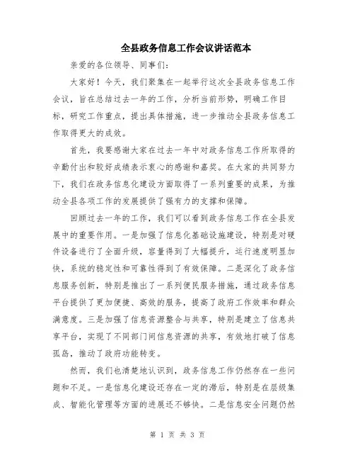 全县政务信息工作会议讲话范本