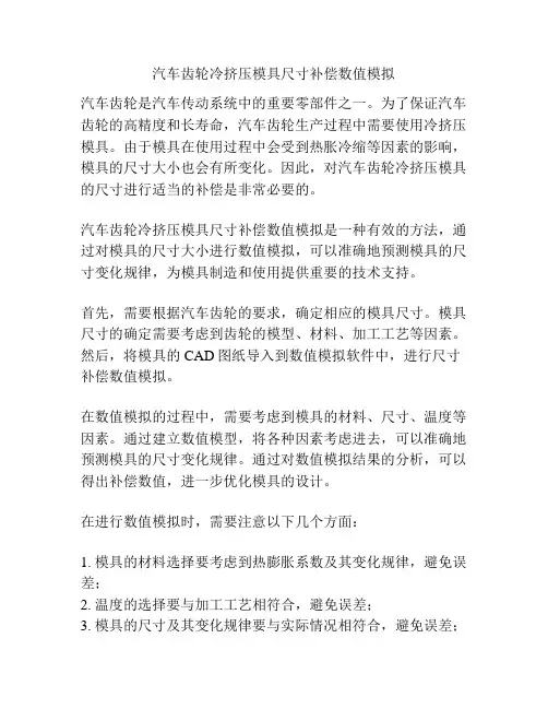 汽车齿轮冷挤压模具尺寸补偿数值模拟