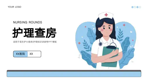 医疗护理-护理查房PPT模版