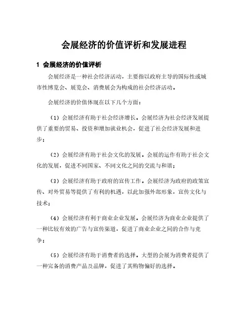 会展经济的价值评析和发展进程